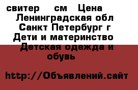 свитер 98 см › Цена ­ 700 - Ленинградская обл., Санкт-Петербург г. Дети и материнство » Детская одежда и обувь   